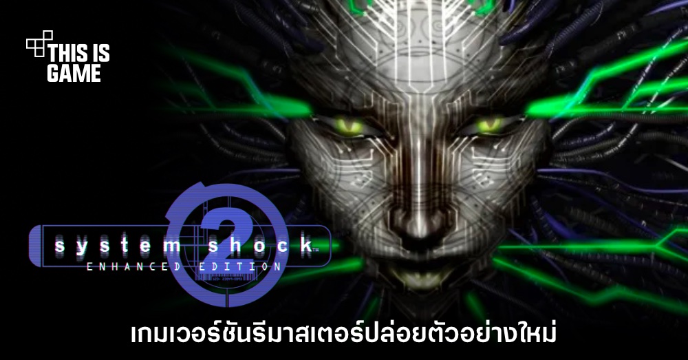 System Shock 2: Enhanced Edition เกมไซไฟสยองขวัญเวอร์ชันปรับปรุง 1 System Shock 2: Enhanced Edition เกมไซไฟสยองขวัญเวอร์ชันปรับปรุง
