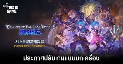 Granblue Fantasy Versus: Rising ประกาศปรับเกมแบบยกเครื่อง