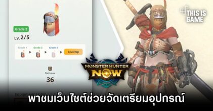 พาชมเว็บไซต์ช่วยจัดเตรียมอุปกรณ์ใน Monster Hunter Now