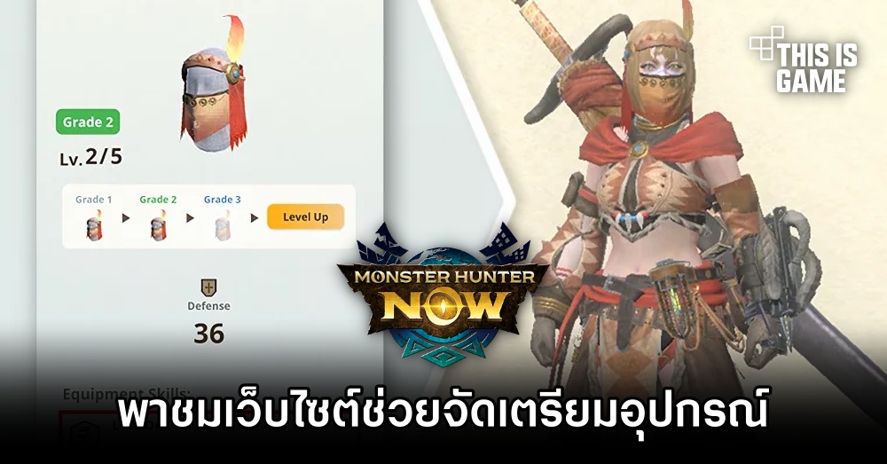 พาชมเว็บไซต์ช่วยจัดเตรียมอุปกรณ์ใน Monster Hunter Now 1 พาชมเว็บไซต์ช่วยจัดเตรียมอุปกรณ์ใน Monster Hunter Now