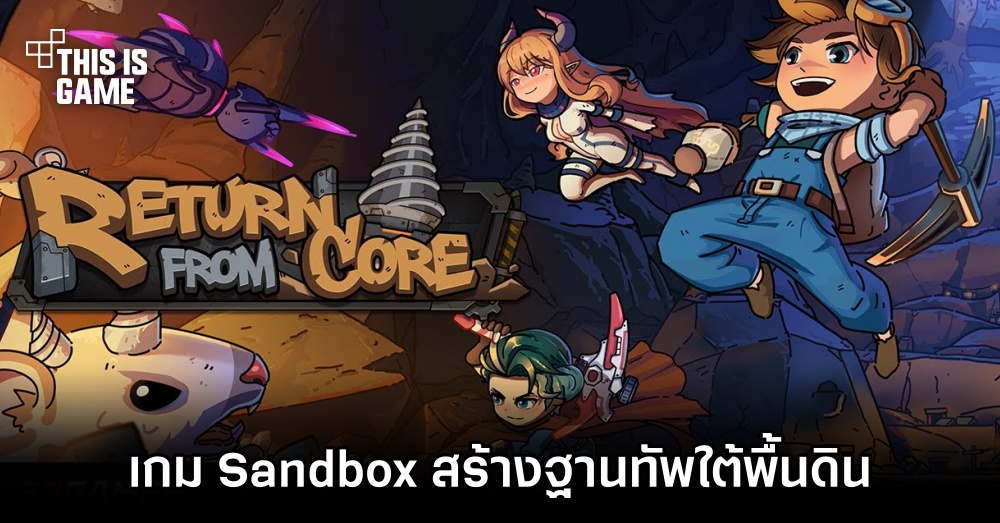 Return from Core เกม Sandbox สร้างฐานทัพ เอาตัวรอดใต้พื้นดิน