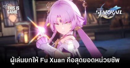 ผู้เล่น Honkai: Star Rail ยกนิ้วให้ Fu Xuan คือสุดยอดหน่วยซัพ ณ ตอนนี้