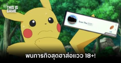 ผู้เล่น Pokémon GO พบภารกิจสุดฮาส่อแวว 18+!
