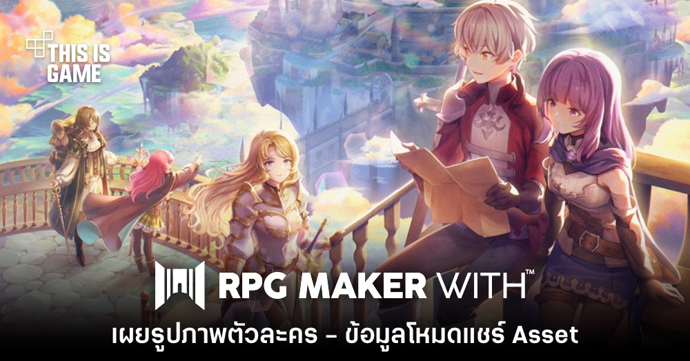 RPG Maker With เผยโหมดแชร์ Asset และภาพตัวละคร 1 RPG Maker With เผยโหมดแชร์ Asset และภาพตัวละคร