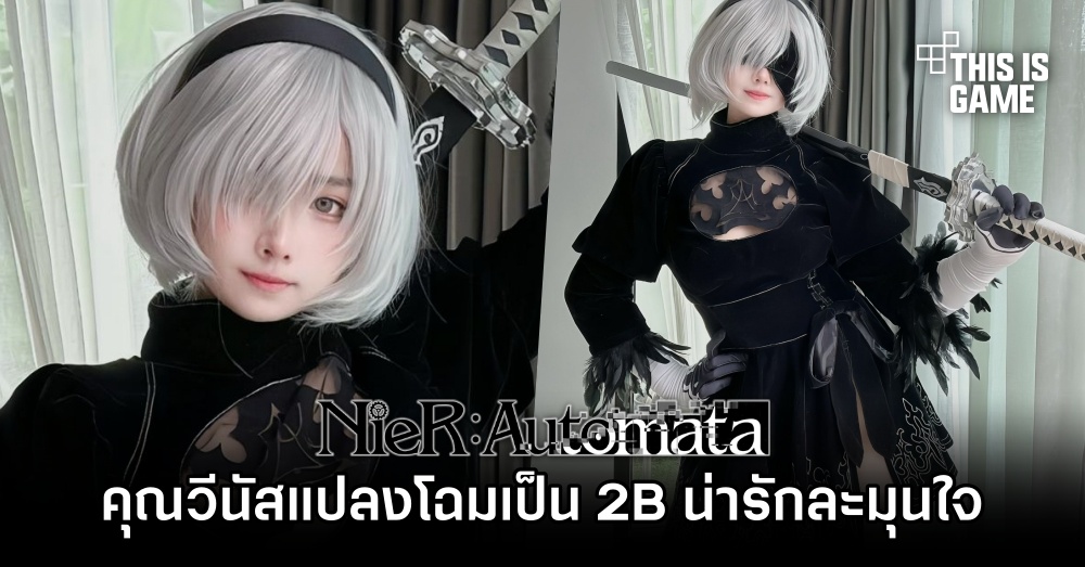 คุณนัสแปลงโฉมเป็น 2B จาก NieR: Automata น่ารักละมุนใจ 1 คุณนัสแปลงโฉมเป็น 2B จาก NieR: Automata น่ารักละมุนใจ