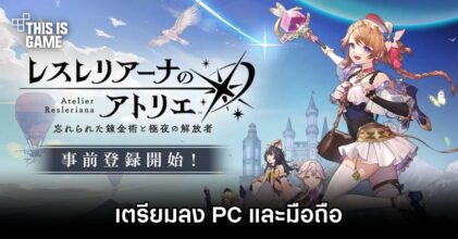 Atelier Resleriana: Forgotten Alchemy & the Liberator of Polar Night เตรียมลง PC และมือถือ