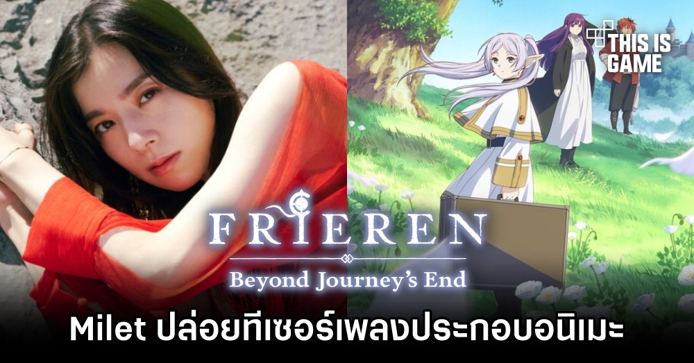 Milet ปล่อยเพลงประกอบอนิเมะ Frieren: Beyond Journey’s End 1 Milet ปล่อยเพลงประกอบอนิเมะ Frieren: Beyond Journey’s End