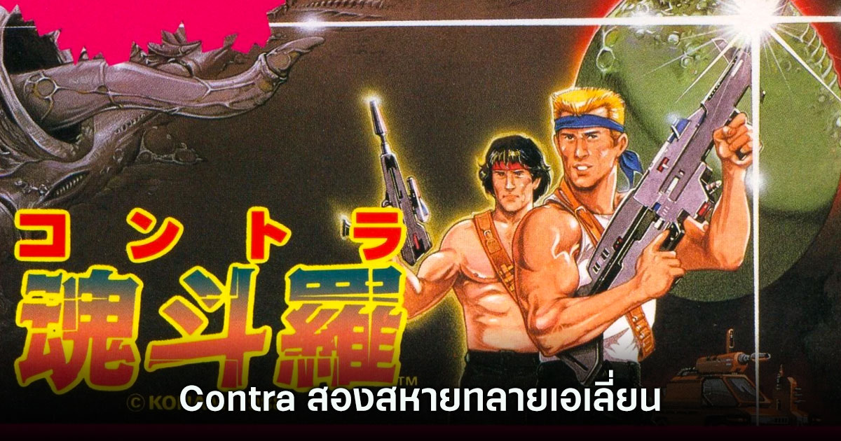 [เปิดกรุเกมเก่า] Contra สองสหายทลายเอเลี่ยน