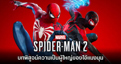 [รีวิว] Marvel's Spider-Man 2 บทพิสูจน์ความเป็นผู้ใหญ่ของไอ้แมงมุม