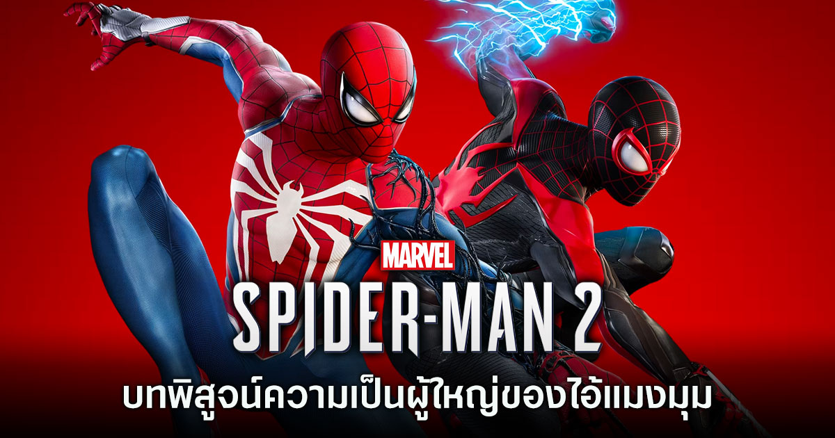 [รีวิว] Marvel's Spider-Man 2 บทพิสูจน์ความเป็นผู้ใหญ่ของไอ้แมงมุม