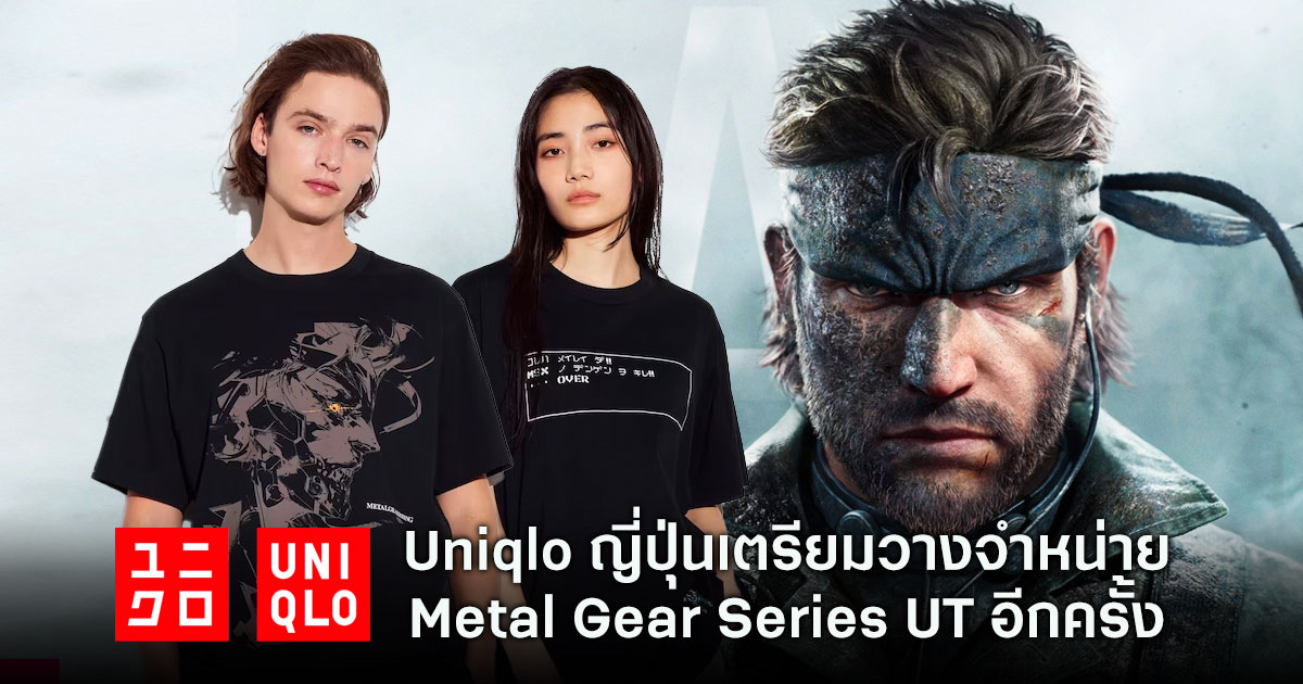 Uniqlo ญี่ปุ่นจัดให้ !! ส่งไอเทม Metal Gear series UT มาให้จับจองอีกครั้ง 1 Uniqlo ญี่ปุ่นจัดให้ !! ส่งไอเทม Metal Gear series UT มาให้จับจองอีกครั้ง