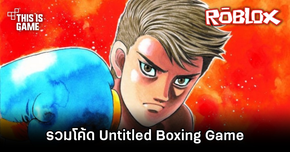 รวมโค้ด Roblox Untitled Boxing Game 1 รวมโค้ด Roblox Untitled Boxing Game