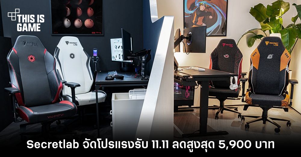 Secretlab จัดโปรแรงรับ 11.11 ลดสูงสุด 5,900 บาท พร้อมส่งฟรีทั่วไทย! 1 Secretlab จัดโปรแรงรับ 11.11 ลดสูงสุด 5,900 บาท พร้อมส่งฟรีทั่วไทย!