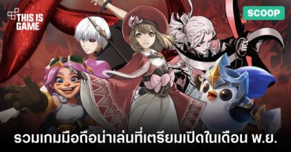 รวมเกมมือถือน่าเล่นที่เตรียมเปิดในเดือน พ.ย