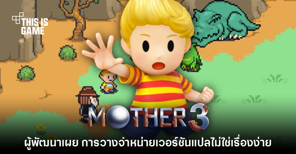 ผู้พัฒนา Mother 3 กล่าวว่าการแปลภาษาอังกฤษไม่ใช่เรื่องง่าย 1 ผู้พัฒนา Mother 3 กล่าวว่าการแปลภาษาอังกฤษไม่ใช่เรื่องง่าย