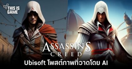 Ubisoft โพสต์ภาพ Assassin's Creed ที่วาดโดย AI