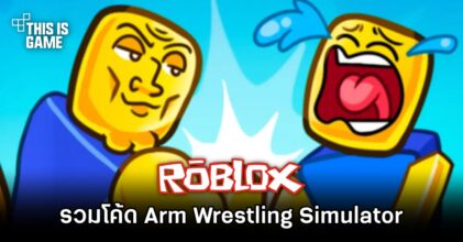 อัปเดตโค้ด Roblox - Arm Wrestling Simulator