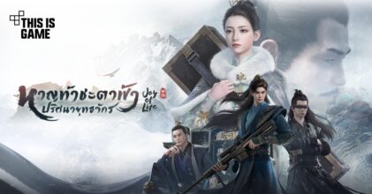 'หาญท้าชะตาฟ้า ปริศนายุทธจักร (Joy of Life)' เปิดให้บริการทั้ง iOS/Android สโตร์ไทยแล้ว