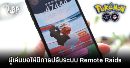 ผู้เล่น Pokémon GO ขอให้มีการปรับระบบ Remote Raids