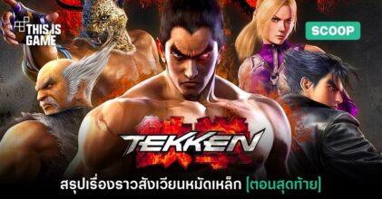 เปิดตำนานสังเวียนหมัดเหล็ก สรุปเนื้อเรื่อง Tekken [ตอนสุดท้าย]