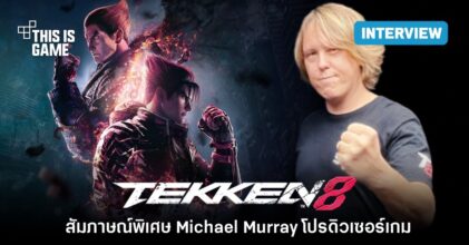 สัมภาษณ์พิเศษ คุณ Michael Murray โปรดิวเซอร์ของ Tekken 8 ในงาน ThGS 2023