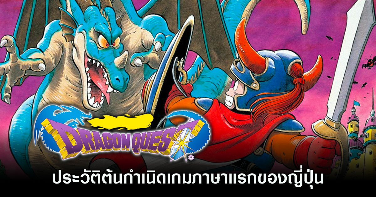 ประวัติต้นกำเนิดเกมภาษาแรกของญี่ปุ่น ดราก้อนเควสท์
