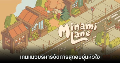 ร่วมสร้างร้านค้าสไตล์ญี่ปุ่นใน Minami Lane
