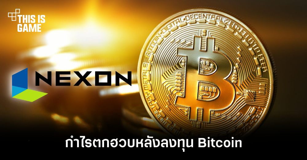 Nexon กำไรตกฮวบหลังลงทุน Bitcoin