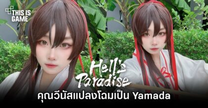 คุณวีนัสแปลงโฉมเป็น Yamada จาก สุขาวดีอเวจี