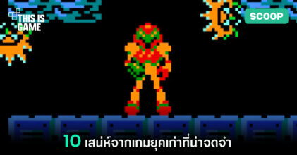 10 เสน่ห์จากเกมยุคเก่าที่น่าจดจำ