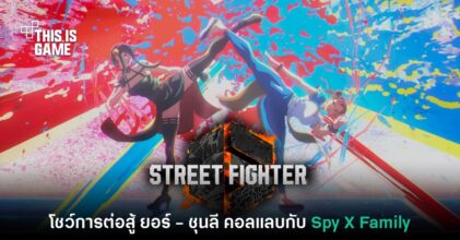 Street Fighter 6 ประกาศจัดอีเวนต์คอลแลบ Spy X Family