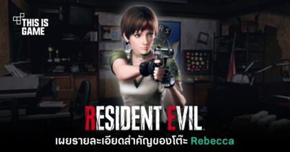 เกร็ดความรู้ RE ใหม่เผยรายละเอียดสำคัญของโต๊ะ Rebecca