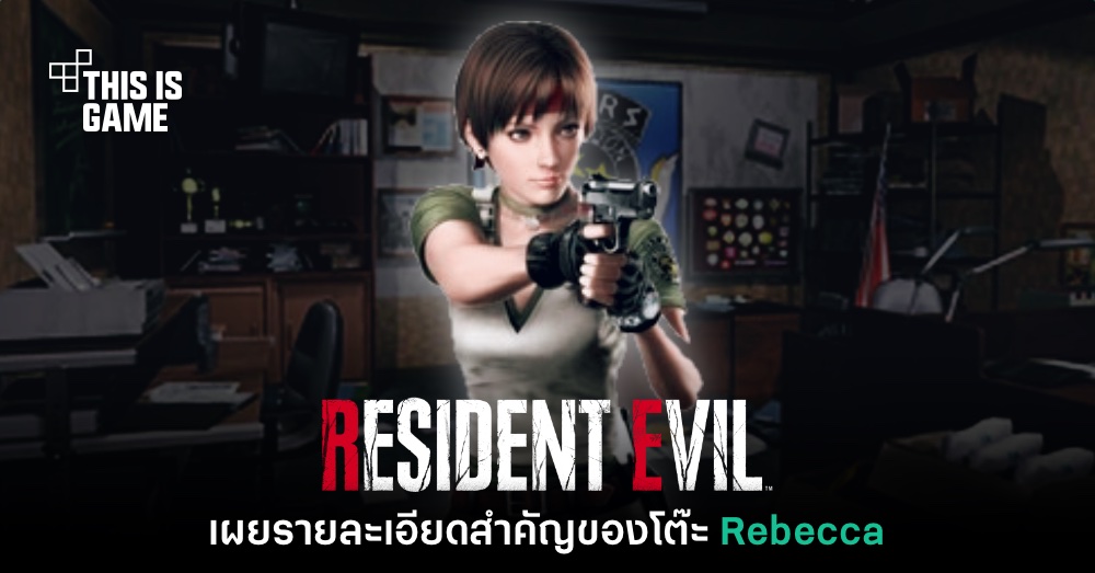 เกร็ดความรู้ RE ใหม่เผยรายละเอียดสำคัญของโต๊ะ Rebecca 1 เกร็ดความรู้ RE ใหม่เผยรายละเอียดสำคัญของโต๊ะ Rebecca