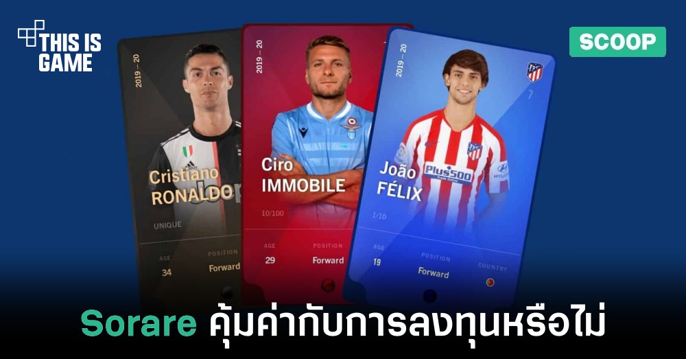[วิเคราะห์] Sorare คุ้มค่ากับการลงทุนหรือไม่ ?