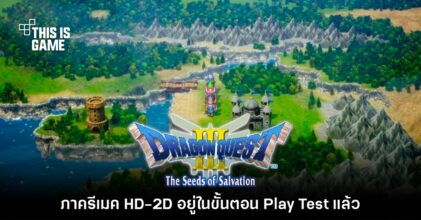Dragon Quest III เวอร์ชันรีเมคเข้าสู่ขั้นตอน Play Test แล้ว