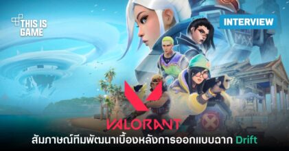 สัมภาษณ์พิเศษทีมงาน VALORANT เบื้องหลังการออกแบบฉาก Drift