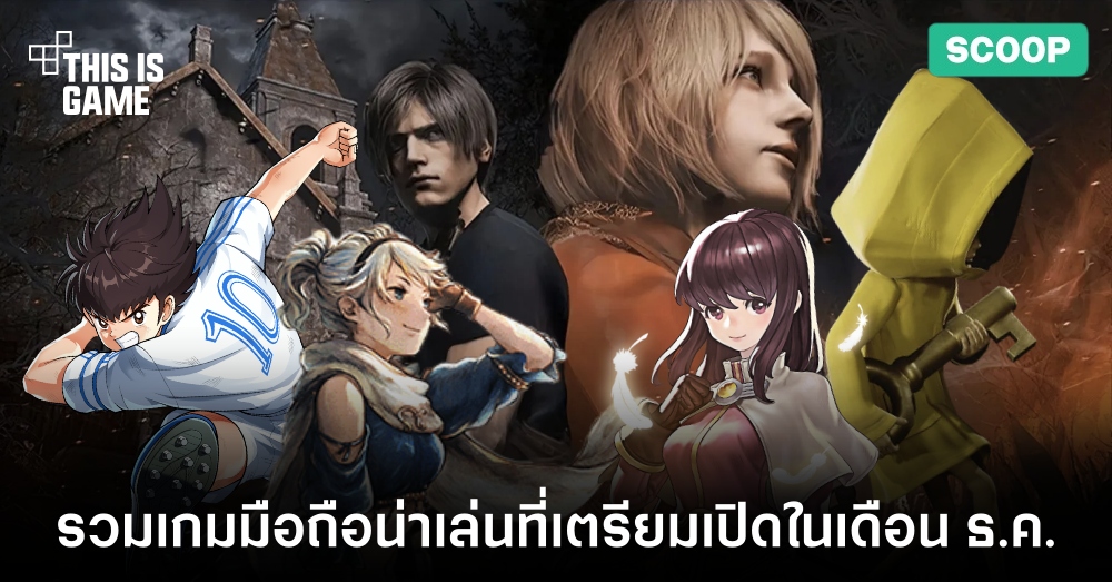 รวมเกมมือถือน่าเล่นที่เตรียมเปิดในเดือน ธ.ค. 1 รวมเกมมือถือน่าเล่นที่เตรียมเปิดในเดือน ธ.ค.