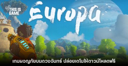 Europa เกมผจญภัยรูปแบบโอเพนเวิลด์ปล่อยเดโมให้ลองเล่นแล้ว