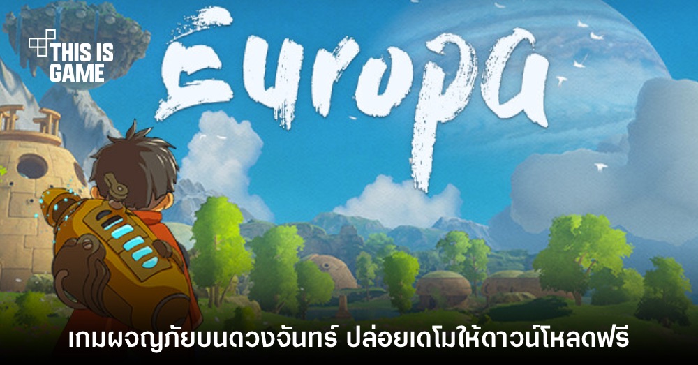Europa เกมผจญภัยรูปแบบโอเพนเวิลด์ปล่อยเดโมให้ลองเล่นแล้ว 1 Europa เกมผจญภัยรูปแบบโอเพนเวิลด์ปล่อยเดโมให้ลองเล่นแล้ว
