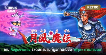 [เปิดกรุเกมเก่า] Getsu Fuma Den เกมระดับตำนานจากเครื่อง Famicom