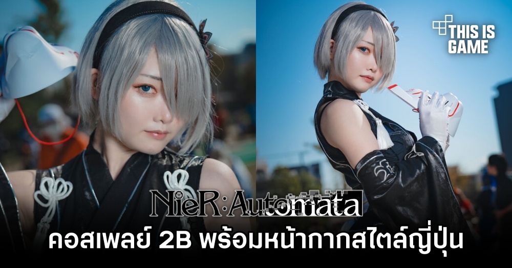 สาวสวยแปลงโฉมเป็น 2B จาก NieR:Automata พร้อมหน้ากากสไตล์ญี่ปุ่น