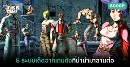 5 ระบบเด็ดจากเกมดังที่น่านำมาสานต่อ