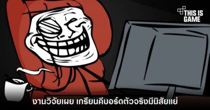 งานวิจัยเผยเกรียนคีบอร์ดตัวจริงล้วนมีนิสัยแย่