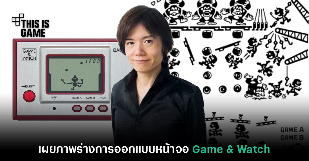 Sakurai เผยเอกสารภาพร่างเครื่องเล่น Game & Watch สุดหายาก