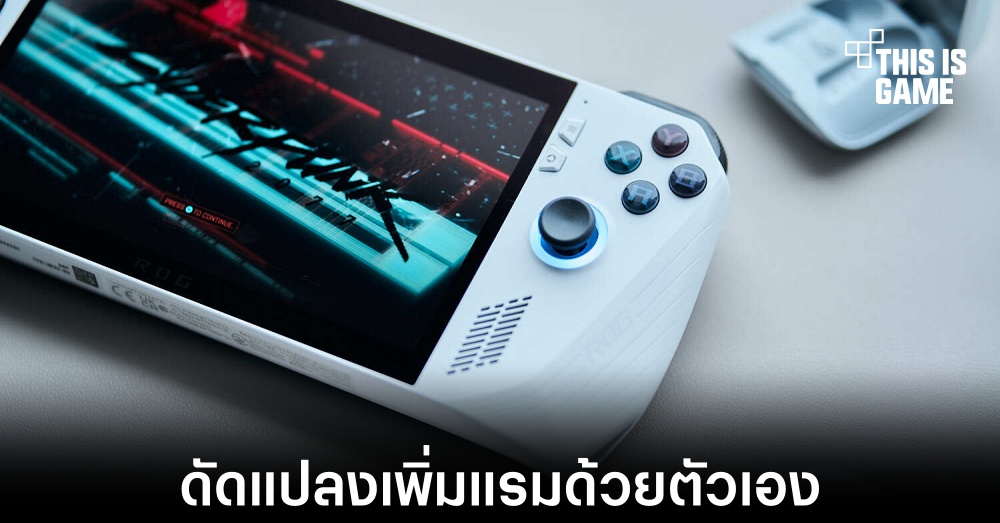 YouTuber ดัดแปลง ASUS ROG Ally เพิ่มแรมเข้าไปด้วยตัวเอง 1 YouTuber ดัดแปลง ASUS ROG Ally เพิ่มแรมเข้าไปด้วยตัวเอง