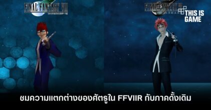 รับชมความแตกต่างของเหล่าศัตรูใน FFVII Remake กับภาคดั้งเดิม