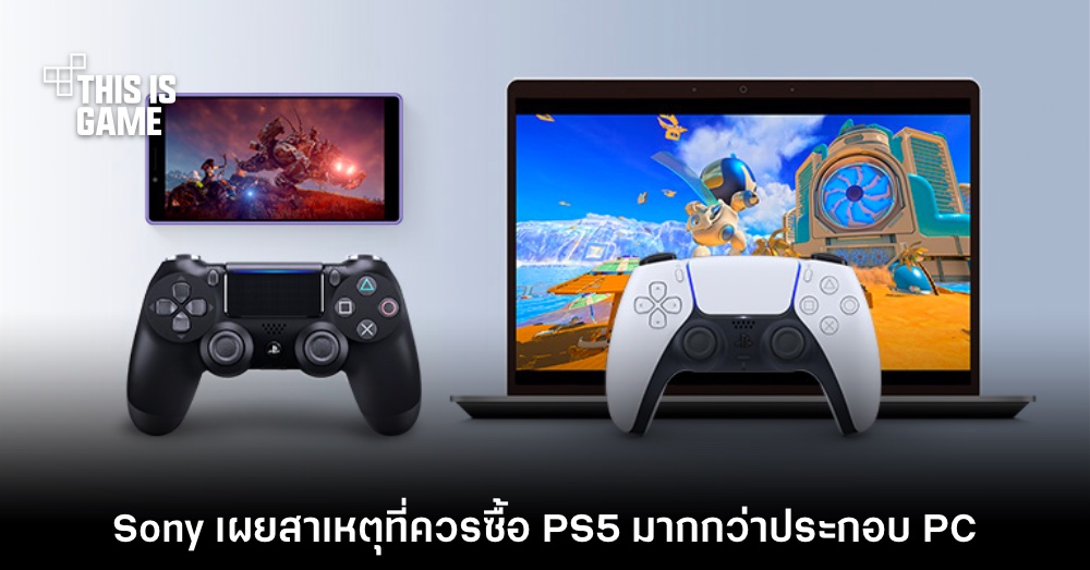Sony เผยสาเหตุที่ผู้เล่นควรซื้อ PS5 มากกว่าประกอบ PC เอง 1 Sony เผยสาเหตุที่ผู้เล่นควรซื้อ PS5 มากกว่าประกอบ PC เอง