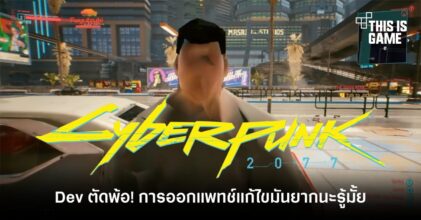 ทีมพัฒนา Cyberpunk 2077 ตัดพ้อ! ผู้เล่นไม่เข้าใจถึงความยากในการออกแพทช์แก้ไข