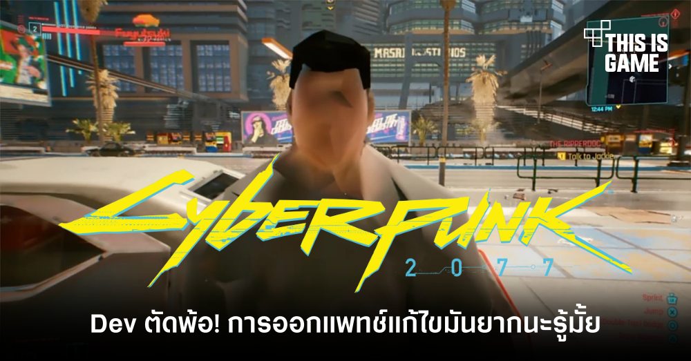 ทีมพัฒนา Cyberpunk 2077 ตัดพ้อ! ผู้เล่นไม่เข้าใจถึงความยากในการออกแพทช์แก้ไข 1 ทีมพัฒนา Cyberpunk 2077 ตัดพ้อ! ผู้เล่นไม่เข้าใจถึงความยากในการออกแพทช์แก้ไข