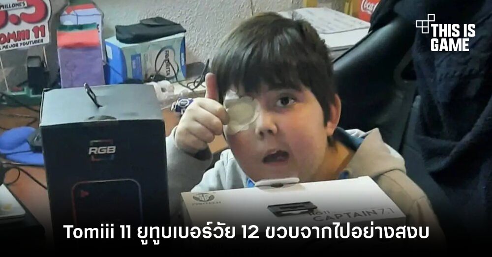 จากไปอย่างสงบ! Tomiii 11 ยูทูบเบอร์วัย 12 ขวบเสียชีวิตแล้ว 1 จากไปอย่างสงบ! Tomiii 11 ยูทูบเบอร์วัย 12 ขวบเสียชีวิตแล้ว